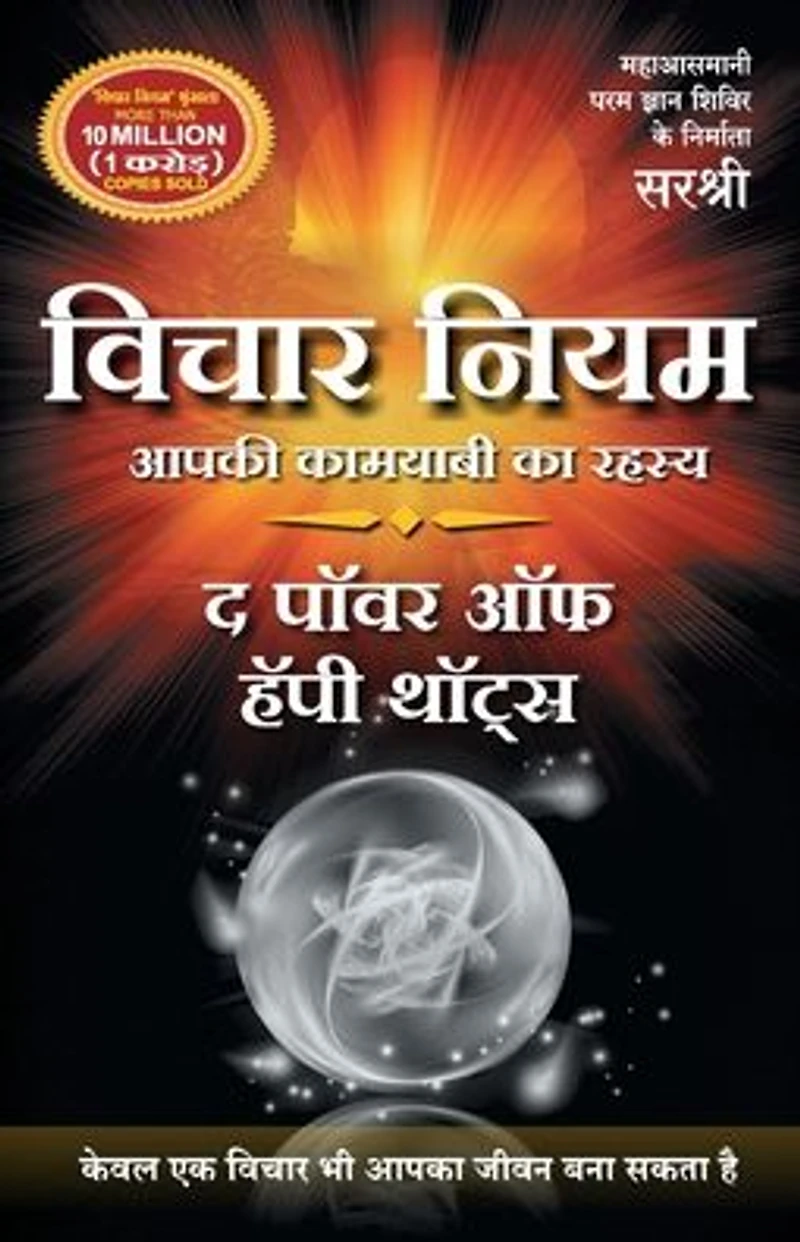 Vichar Niyam (Hindi edition): The Power of Happy Thoughts