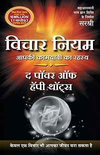 Vichar Niyam (Hindi edition): The Power of Happy Thoughts