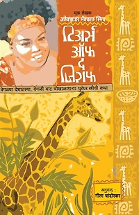 Tears of the Giraffe