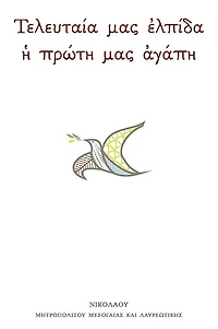 Our Last Hope Our First Love (Greek)