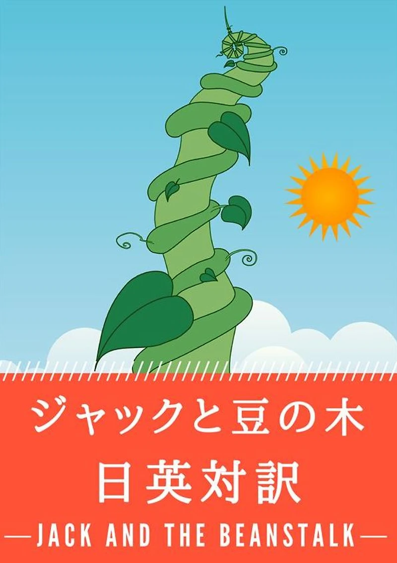 ジャックと の : ・ で ぶ : Jack and the Beanstalk
