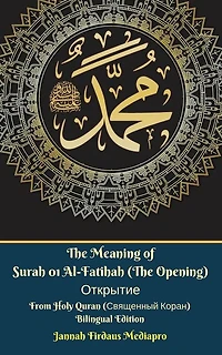 The Meaning of Surah 01 Al-Fatihah (The Opening) From Holy Quran ( ) Bilingual Edition