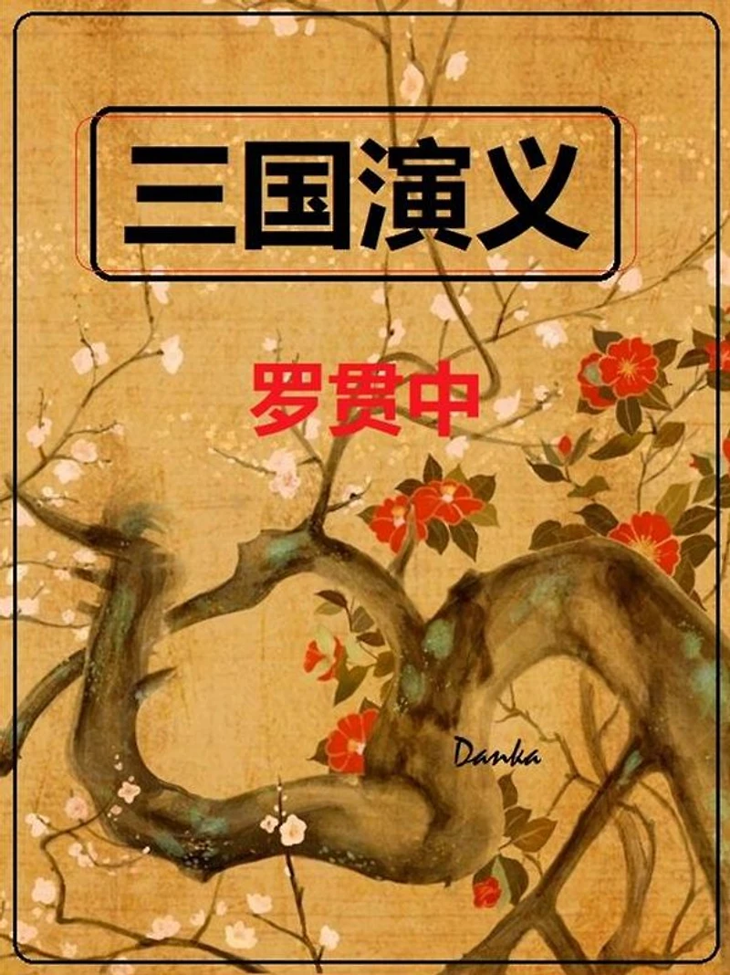 ????: Romance of the Three Kingdoms