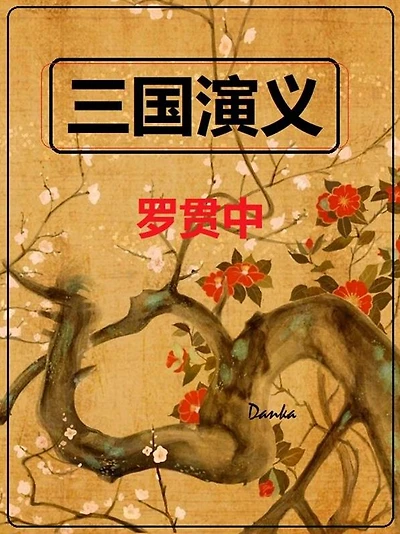 ????: Romance of the Three Kingdoms