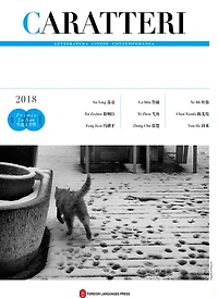 Caratteri 2018 bilingue: Letteratura cinese contemporanea