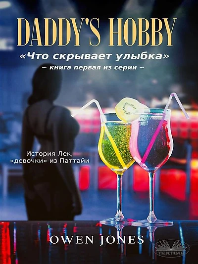 "daddy's hobby": «??????? ???, «???????» ?? ???????»