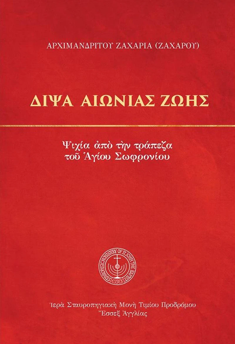 Thirst of Eternal Life (Greek Language Edition)