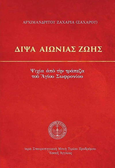 Thirst of Eternal Life (Greek Language Edition)