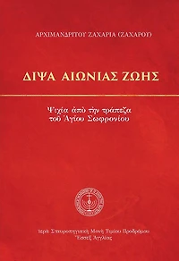 Thirst of Eternal Life (Greek Language Edition)