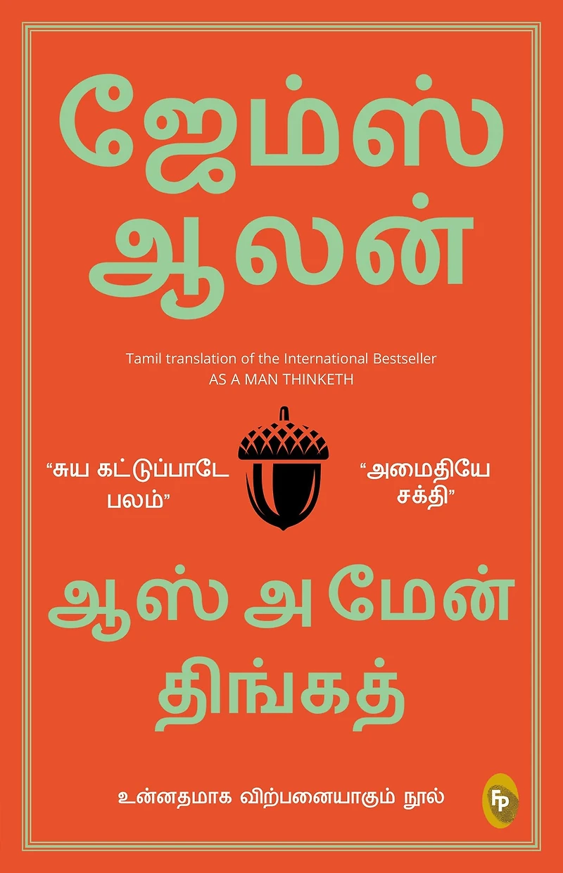 As a Man Thinketh (மனிதனின் எண்ணங்கள்)