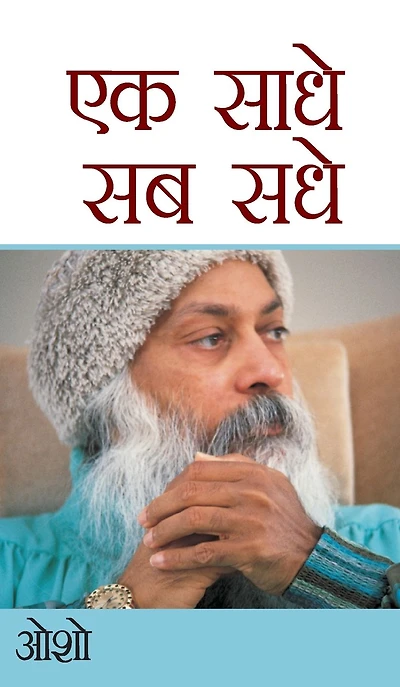 Ek साधे Sab Sadhe (एक सब सधे)