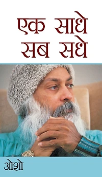 Ek साधे Sab Sadhe (एक सब सधे)