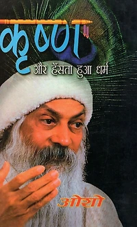 Krishan Aur Hasta Hua Dharam (कृष्ण और हँसता हुआ धर्म)