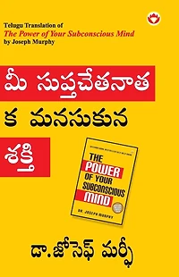 The Power of Your Subconscious Mind in Telugu (మీ సుప్తచేతనాత్మక మనసుకున్న శకి)