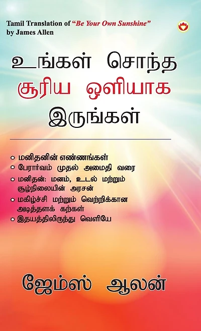 Be Your Own Sunshine Tamil (உங்கள் சொந்த சூரிய ஒளியாக இருங்கள்)