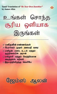 Be Your Own Sunshine Tamil (உங்கள் சொந்த சூரிய ஒளியாக இருங்கள்)
