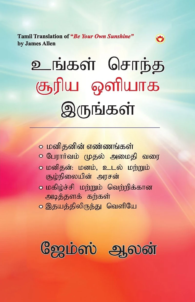 Be Your Own Sunshine Tamil (உங்கள் சொந்த சூரிய ஒளியாக இருங்கள்)