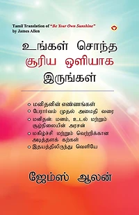 Be Your Own Sunshine Tamil (உங்கள் சொந்த சூரிய ஒளியாக இருங்கள்)