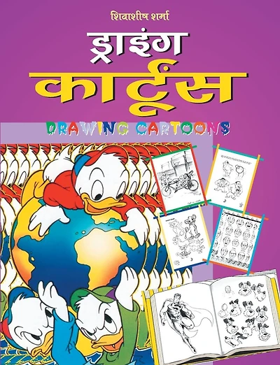 Drawing Cartoons (Hindi)