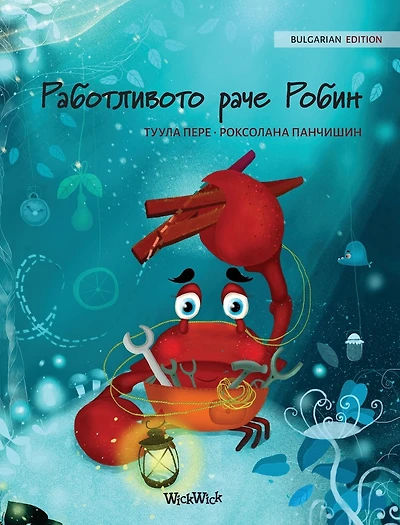 Работливото раче Робин (Bulgarian Edition of "The Caring Crab")