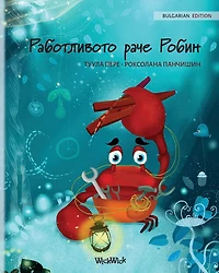 Работливото раче Робин (Bulgarian Edition of "The Caring Crab")