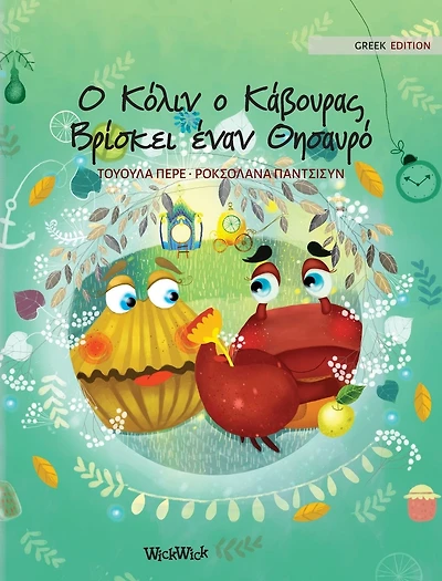 ο Κόλιν Κάβουρας Βρίσκει έναν Θησαυρό: Greek Edition of "Colin the Crab Finds a Treasure