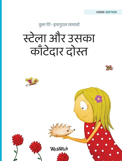 स्टेला और उसका काँटेदार दोस्त: Hindi Edition of "Stella and her Spiky Friend"