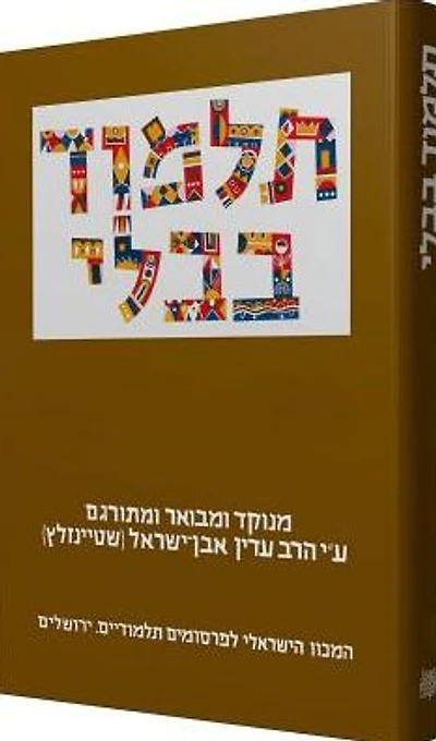 The Steinsaltz Talmud Bavli: Tractate Yevamot Part 1, Large