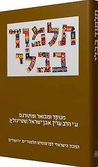 The Steinsaltz Talmud Bavli: Tractate Yevamot Part 1, Large