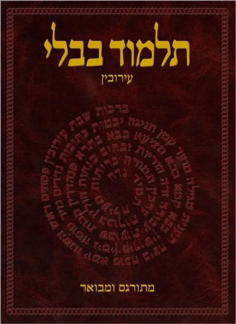 The Koren Talmud Bavli: Tractate Eruvin, Hebrew Edition