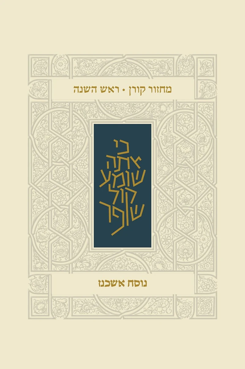 Koren Classic Rosh HaShana Mahzor, Ashkenaz