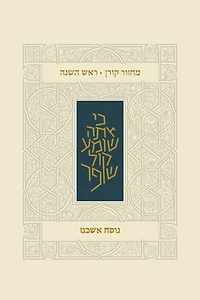 Koren Classic Rosh HaShana Mahzor, Ashkenaz