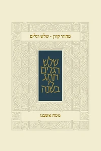 Koren Classic Three Festivals Mahzor, Ashkenaz