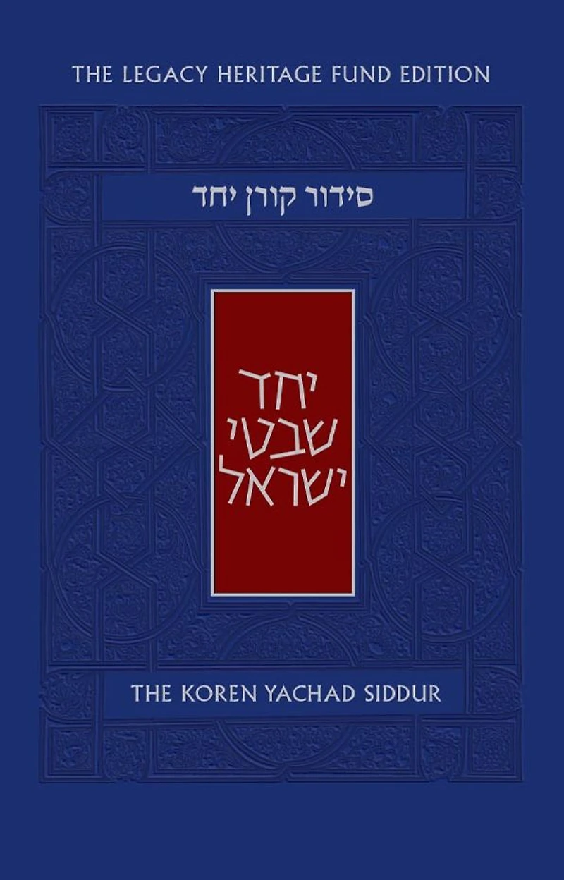 The Koren Yachad Siddur
