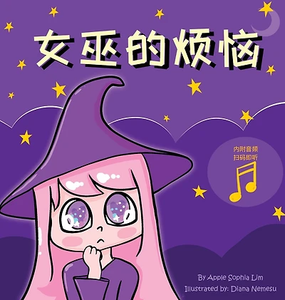 女巫的烦恼: Witch's Trouble (Chinese Edition in Simplified Chinese and Pinyin)