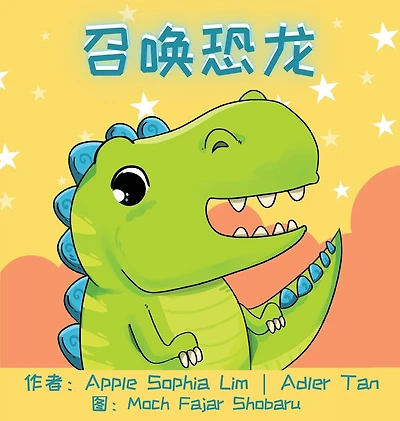 召唤恐龙: Make a Wish for a Dinosaur (Chinese Edition in Simplified Chinese and Pinyin)