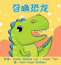召唤恐龙: Make a Wish for a Dinosaur (Chinese Edition in Simplified Chinese and Pinyin)
