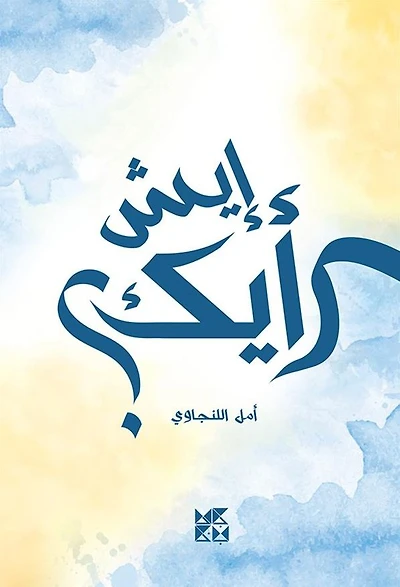 Here's My Opinion; What's Yours? Arabic