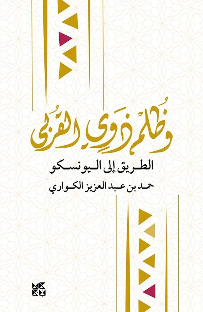 Inequity Among Brothers: The Road to UNESCO Arabic