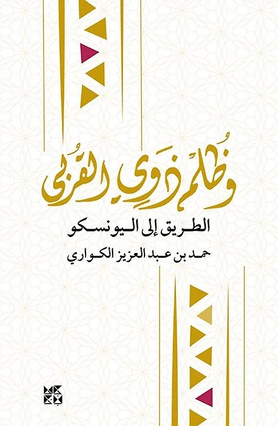 Inequity Among Brothers: The Road to UNESCO Arabic