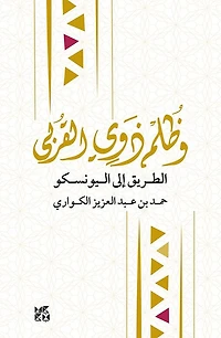 Inequity Among Brothers: The Road to UNESCO Arabic