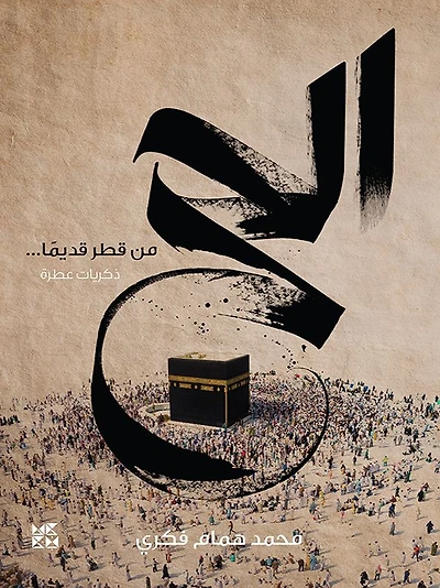 The Hajj from Qatar's Past: A Collection of Memories: Al Hajj min Qatar Qadeyma: Thikrayaat 'Utra