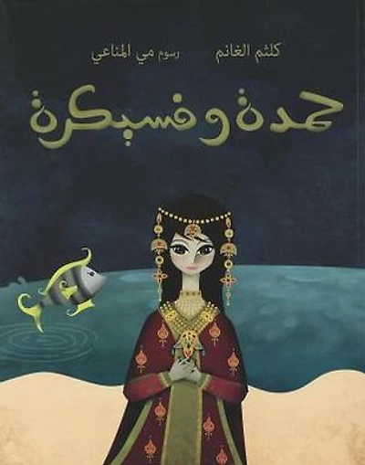 Hamda wa Fisaikra (Arabic edition)