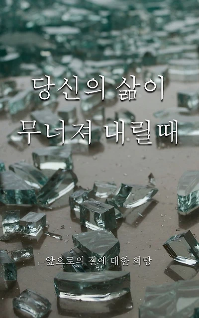 When Your World Shatters, Korean Translation