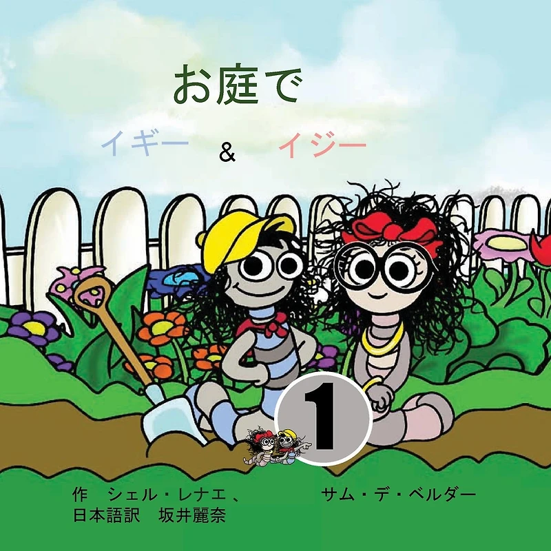 the Garden: Iggy and Izzy
