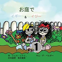 the Garden: Iggy and Izzy
