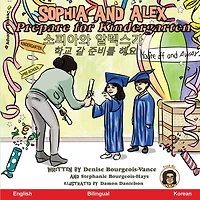 Sophia and Alex Prepare for Kindergarten: 소피아와 알렉스가학교 갈 준비를 해요