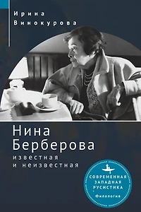 Nina Berberova: Known and Unknown