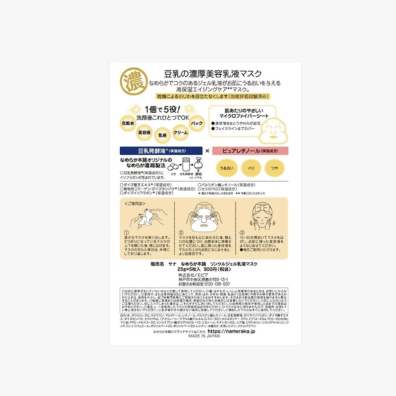 SANA NAMERAKA HONPO Soymilk Isoflavone Wrinkle Gel Emulsion Mask (5 Sheets)