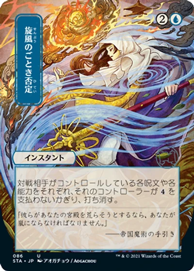 Whirlwind Denial - Foil Etched - Japanese Alternate Art